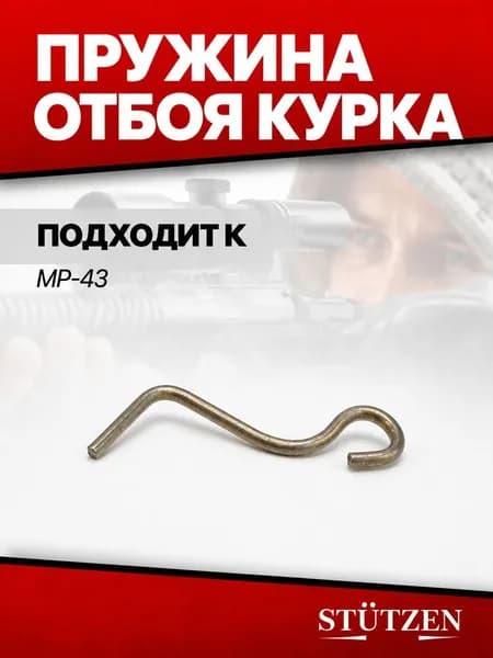 Пружина отбоя курка МР-43