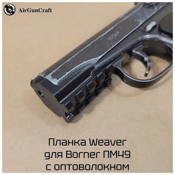 Втулка с планкой Weaver для Borner ПМ49 с оптоволокном