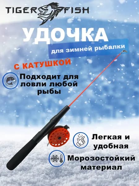 Удочка для зимней рыбалки с катушкой, легкая 97 грамм