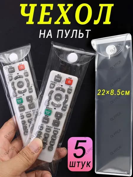 Универсальный защитный чехол для пульта дистанционного управления 22x8.5см, 5шт