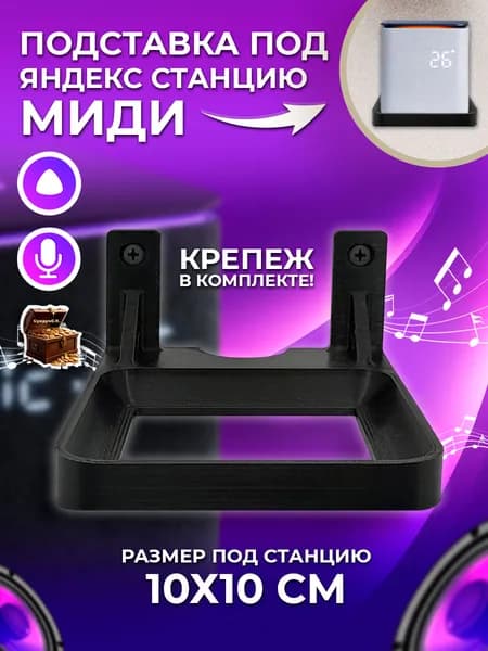 Кронштейн настенный черный для умной колонки Яндекс Станция MIDI