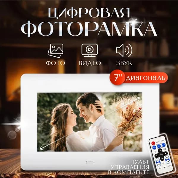 7-дюймовая цифровая фоторамка