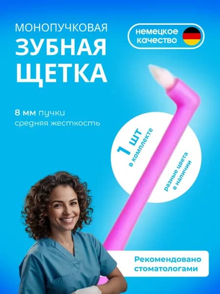 Монопучковая зубная щетка для брекетов 1 шт./Зубная щетка средней жесткости для взрослых и детей YANGZHOU SHUGUANG TOOTHBRASH FACTORY