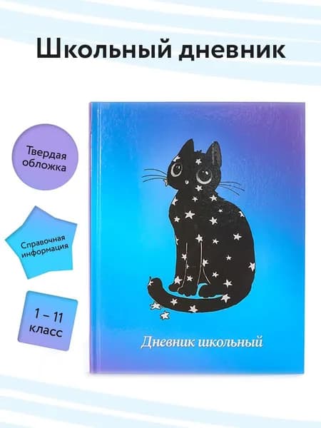Дневник школьный в твердой обложке с котиком 1 - 11 класс