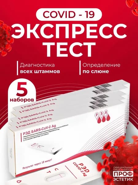 Тест на ковид экспресс по слюне (covid-19, коронавирус) набор 5 шт