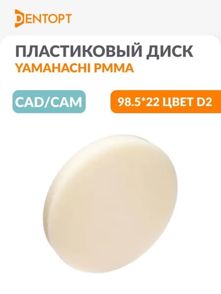 Пластиковый диск стоматологический Yamahachi CAD/CAM PMMA 98.5*22 мм D2