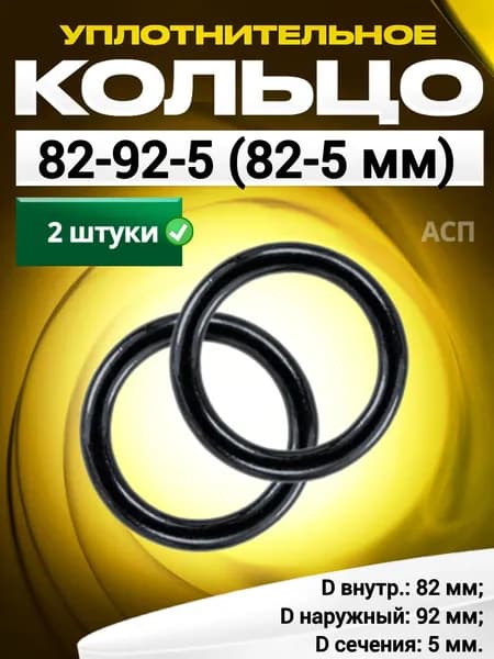 Кольцо 082-092-5,0 (82-5 мм) уплотнительное резиновое, 2 штуки.