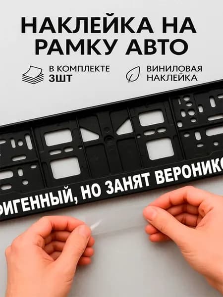Наклейки на авто надписи офигенный но занят вероникой