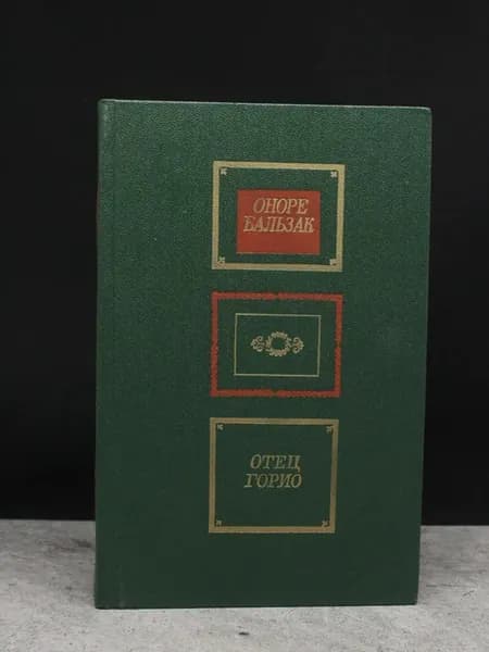 Отец Горио. Оноре де Бальзак. Французская классика