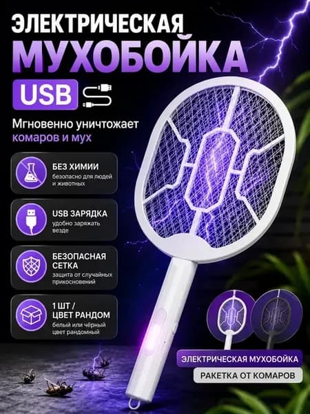 Электрическая мухобойка USB ракетка от комаров