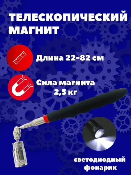 Усиленный телескопический магнит с фонариком (подсветкой) поворотный