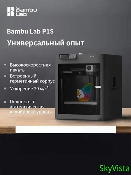 3D-принтер серии Bambu Lab P1S,(континентальная версия Китая) (без модуля AMS для нескольких цветов, только основной блок с одной печатающей головкой)