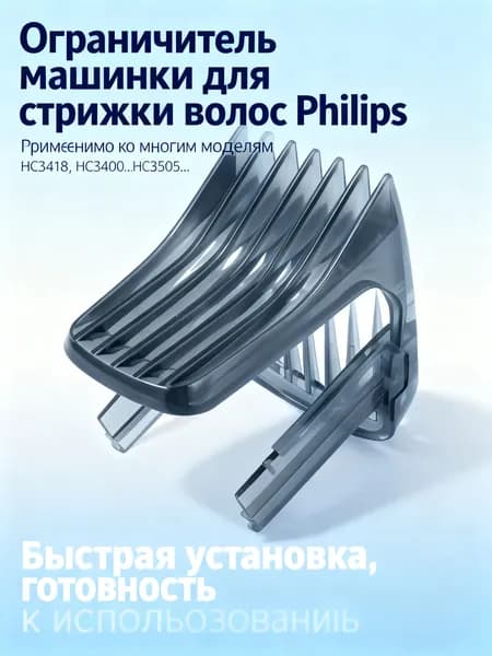Ограничитель машинки для P hilips HC3418,HC3422, HC3426, HC5410, HC5440, HC5442, HC5446, HC5447, HC5450, HC7452, стрижки волос