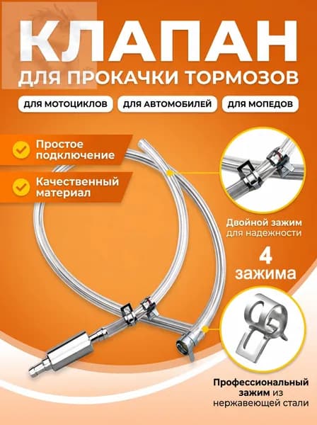Обратный клапан для прокачки тормозов