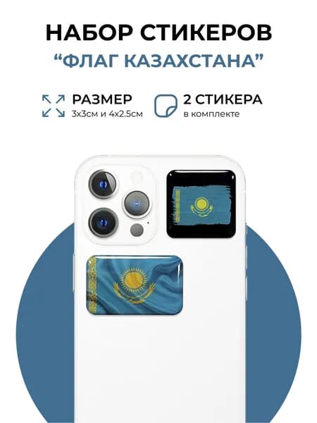 Стикеры на телефон Флаг Казахстана, 3D стикеры, 2 шт