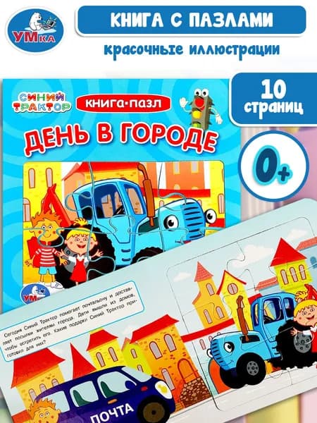 Книга пазл Синий Трактор. День в городе Умка | Козырь Анна