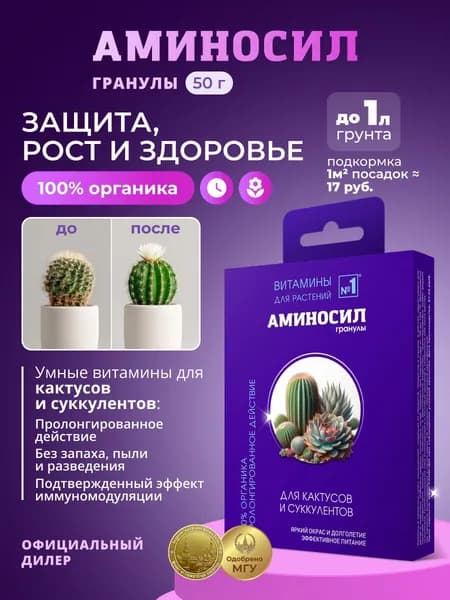 Удобрение Аминосил Витамины для кактусов и суккулентов, гранулы 50 г / для комнатных растений
