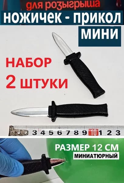 Ножичек - прикол МИНИ. Набор 2 шт
