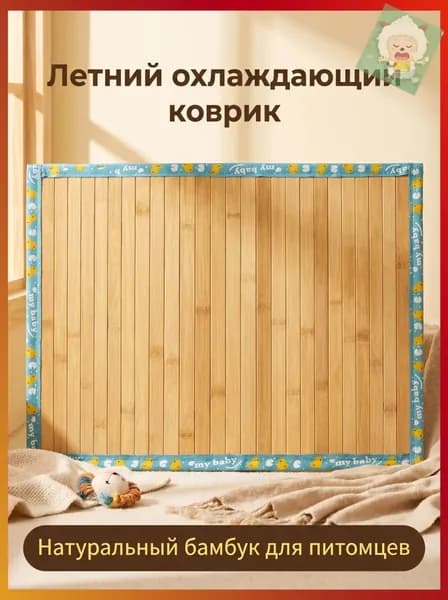 Охлаждающая подстилка из бамбука для кошек и собак, летняя