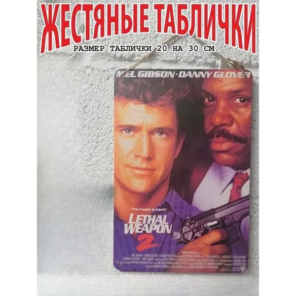 готовый подарок, смертельное оружие 2, постер на стену