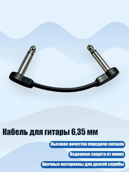 Кабель для гитары 6,35 мм, - 10 см Черный