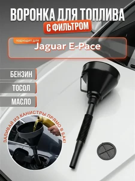 Воронка топливная для Ягуар E-Pace