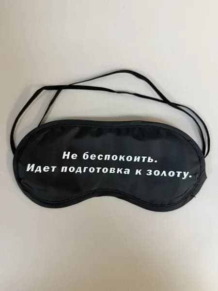 Маска для сна