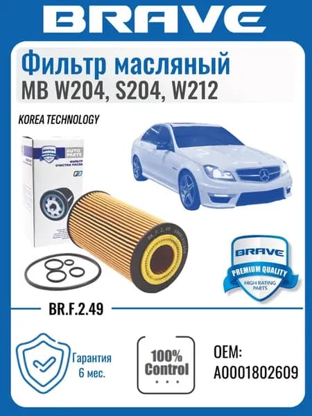 Фильтр масляный MB W204, S204, W212