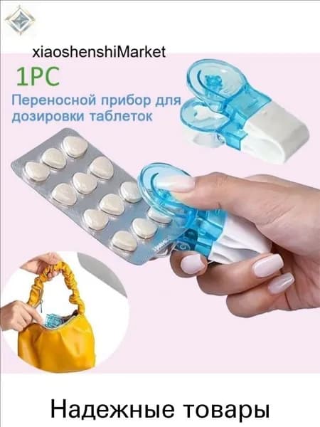 Портативное средство для удаления таблеток из 1 штуки с коробочкой для таблеток