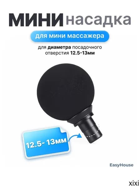 Насадка шар для перкуссионного вибро массажера 12.5-13мм (1шт)