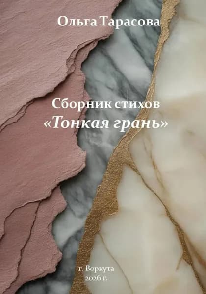 Тонкая грань. Сборник стихов | Ольга Тарасова | Электронная книга