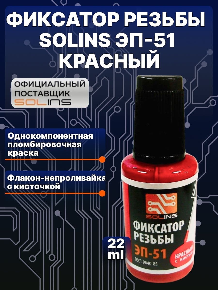 Фиксатор резьбы Solins ЭП-51 красный, контрящая стопорная пломбировочная краска, герметик для фиксации резьбовых соединений, флакон с кисточкой, 22 мл