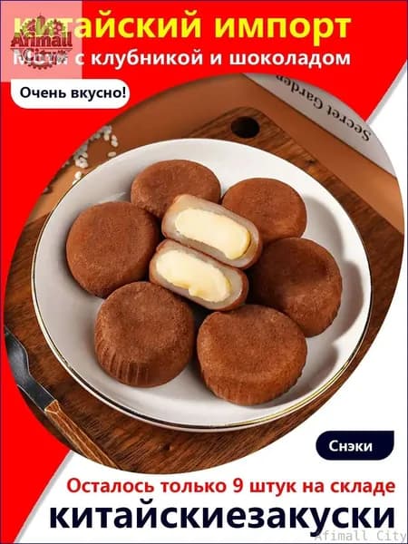Скидка сегодня!Изысканный десерт! Моти с клубникой и шоколадом, 5 упаковок / 160 г, к кофе или на полдник освежает и радует!