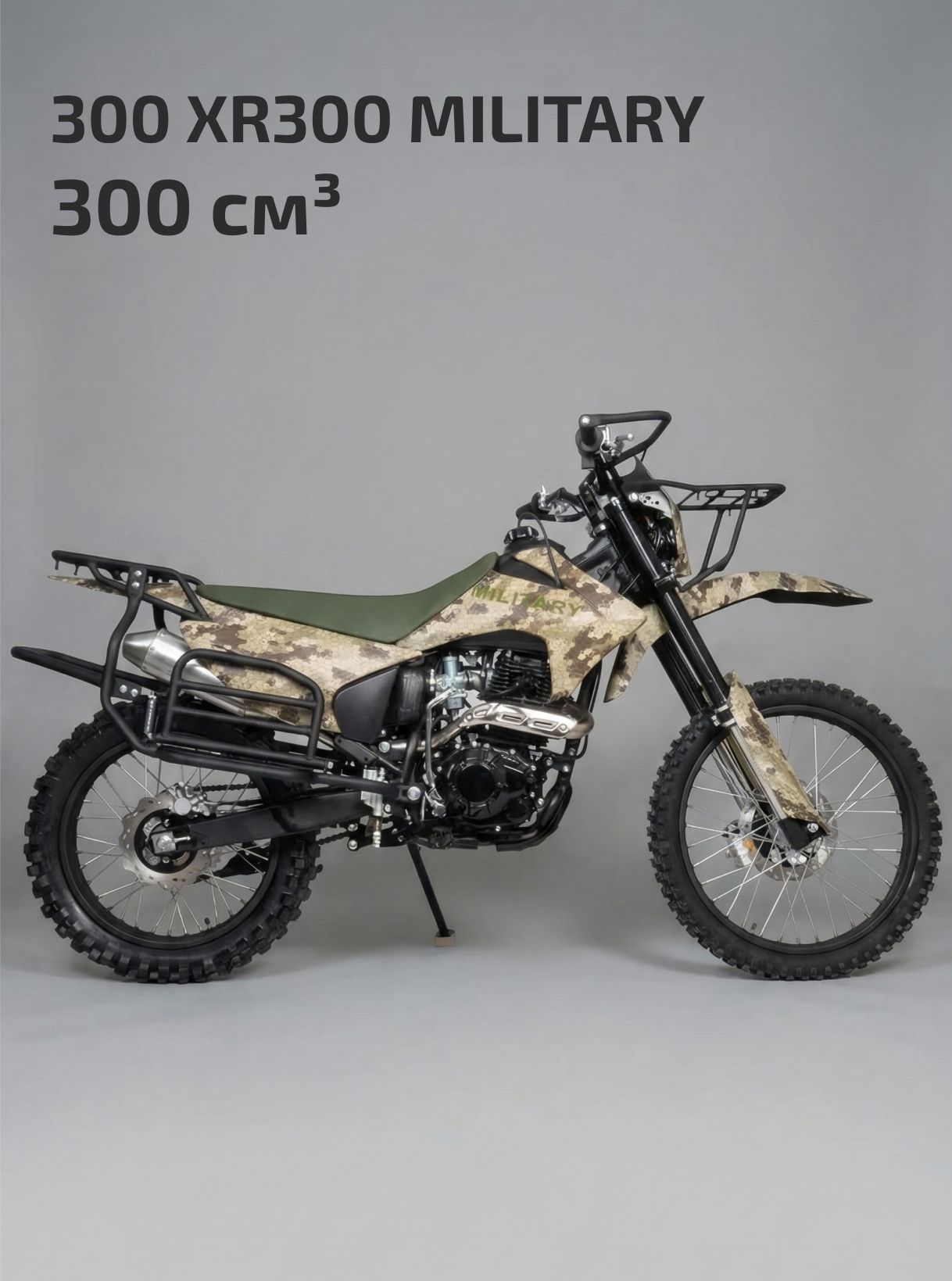 Мотоцикл Кросс 300 XR300 MILITARY