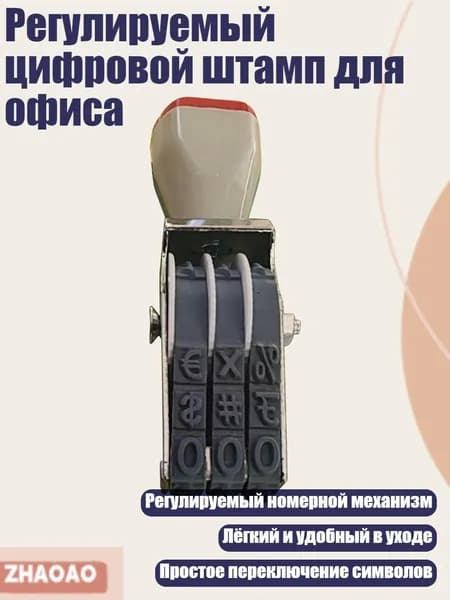 Регулируемый цифровой штамп для офиса, - Стиль А