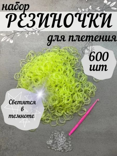 Светящиеся резинки для плетения