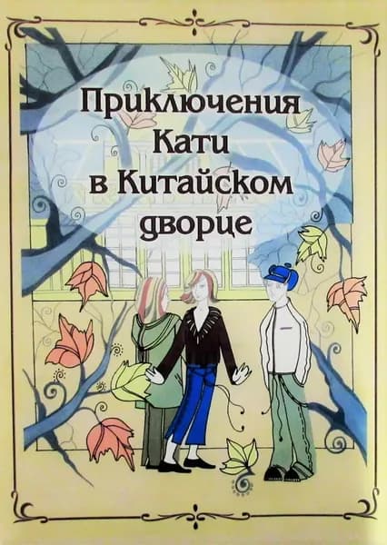 Приключения Кати в Китайском дворце