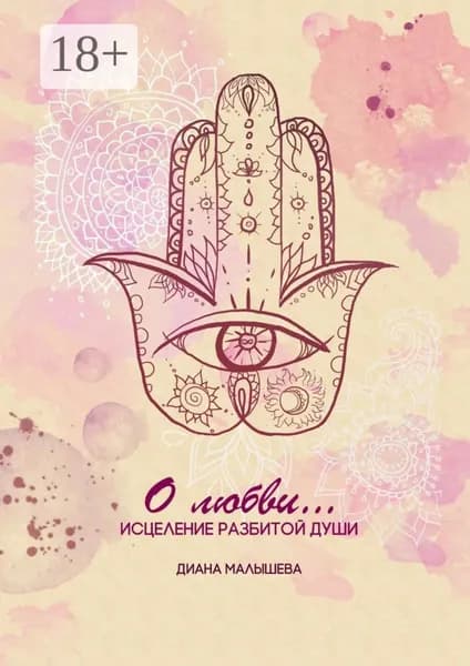 О любви | Малышева Диана | Электронная книга