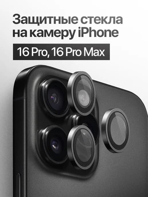 Защитное стекло линза на камеру iPhone 16 Pro, 16 Pro Max