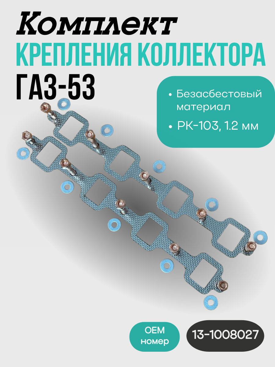 Комплект крепления коллектора ГАЗ-53, 3307, 66 ПАЗ (прокладка, шпильки, гайки)
