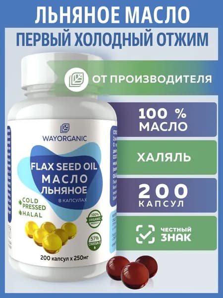 Льняное масло в капсулах WAY ORGANIC холодного отжима, 200 шт. по 250 мг.