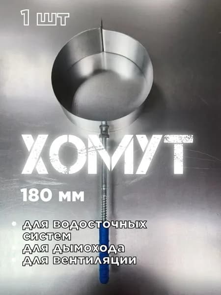 Хомут для трубы дымохода D180 1шт
