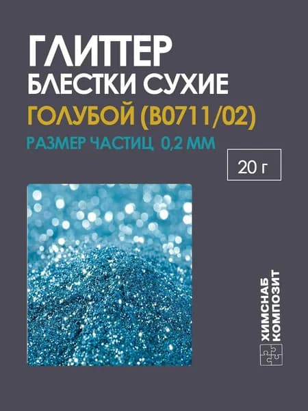 Блестки глиттер сухие голубые для творчества арт. 0711 20 г
