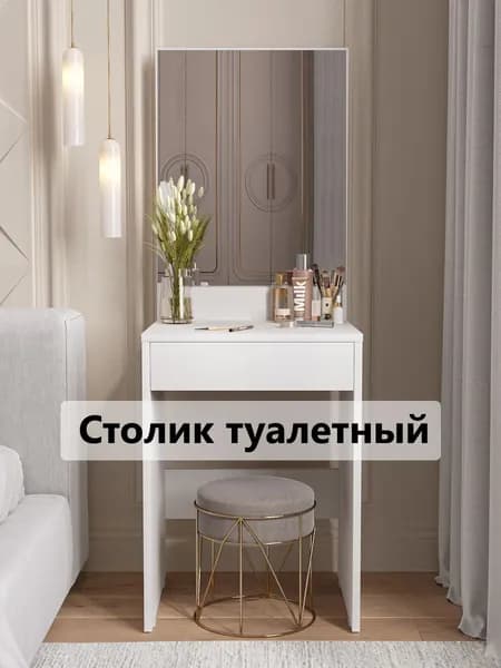 Туалетный столик, для макияжа, гримерный, с зеркалом , с ящиком, КРОКУС , белый 135*45*36 см