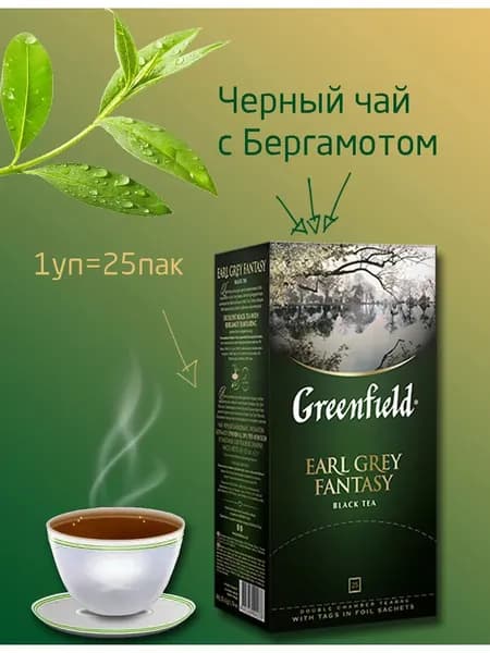 ЧАЙ Гринфилд Earl grey fantasy с бергамотом 25 пакетов