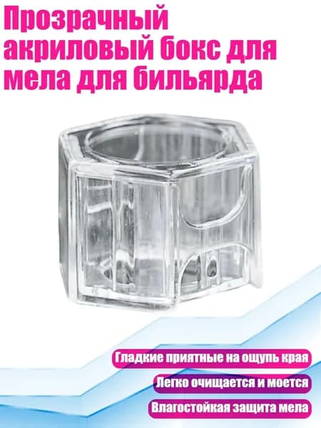 Прозрачный акриловый бокс для мела для бильярда, - Шестиугольник