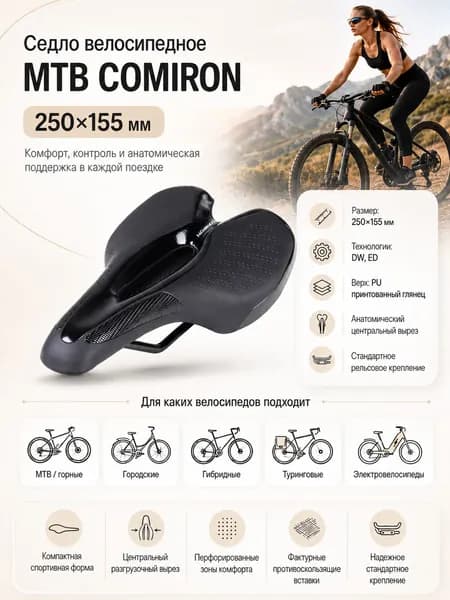 Седло велосипедное MTB COMIRON Размер: 250X155. Цвет: Чёрный