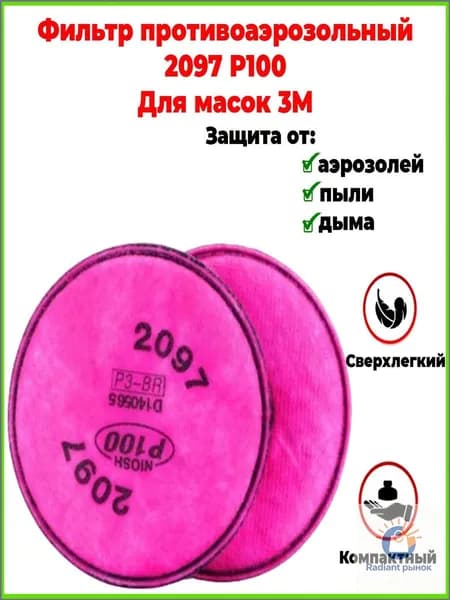 Фильтр для респиратора, маски, FFP3, 2 шт.