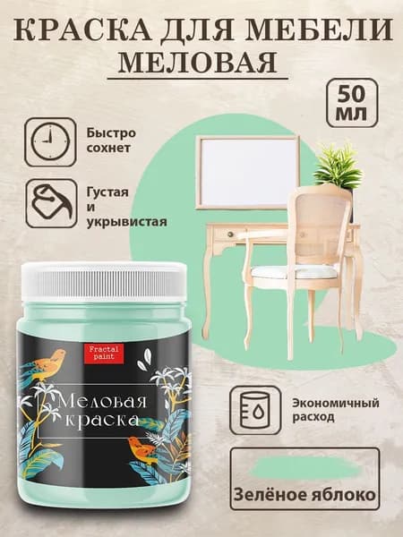 Меловая краска для мебели "Зелёное яблоко" (50 мл)