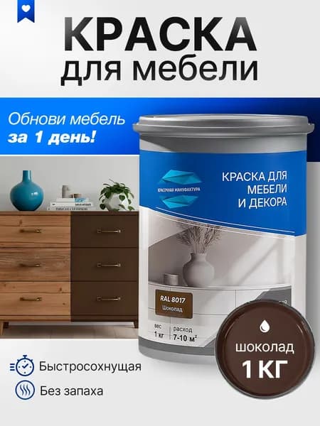 Краска для мебели быстросохнущая без запаха акриловая (коричневая)1 кг